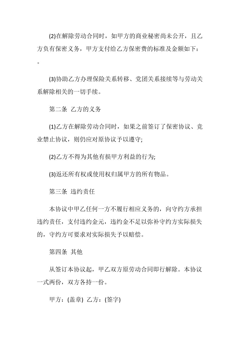 作废解除协议书模板参照.doc_第2页