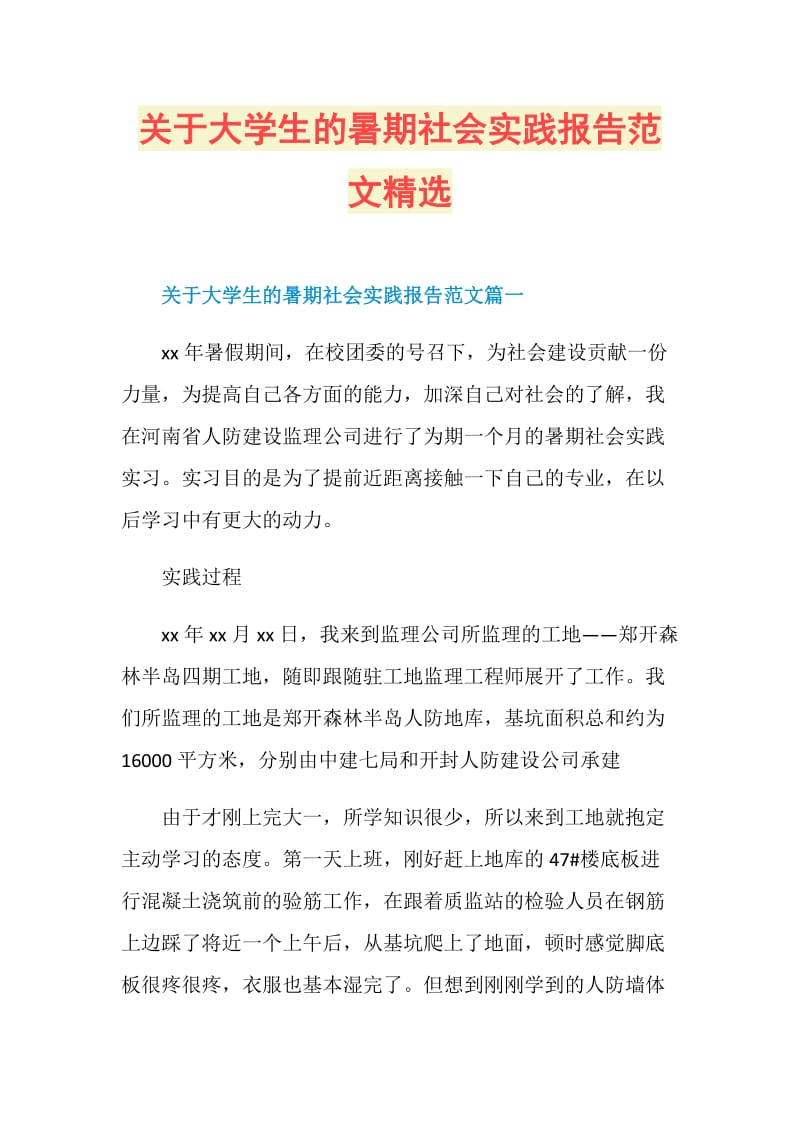 关于大学生的暑期社会实践报告范文精选.doc_第1页