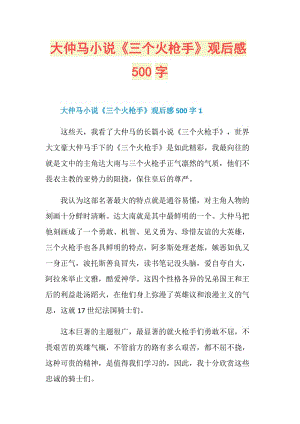 大仲马小说《三个火枪手》观后感500字.doc