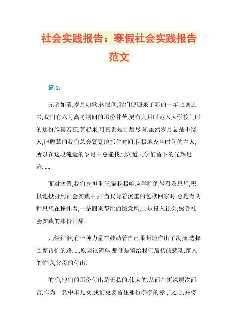 社会实践报告：寒假社会实践报告范文.doc_第1页