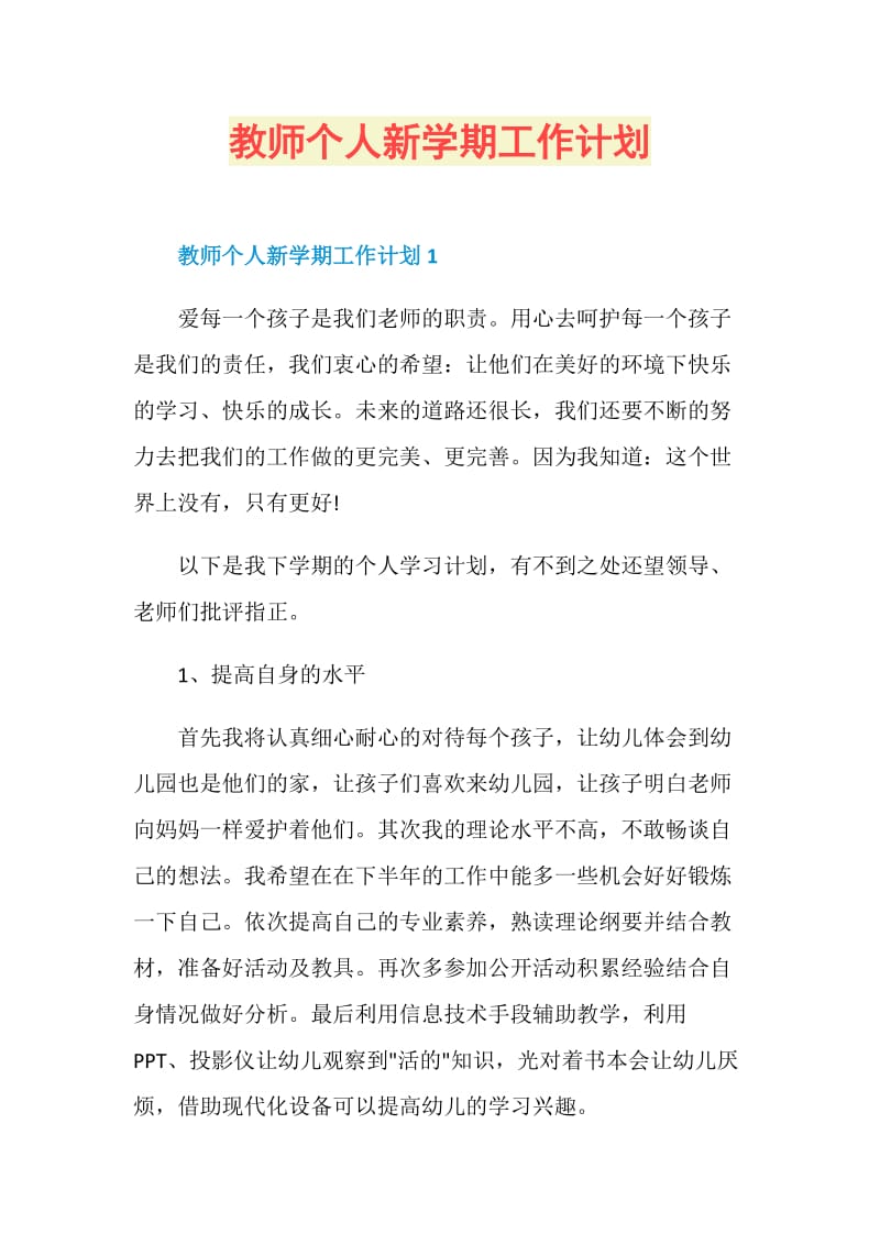 教师个人新学期工作计划.doc_第1页