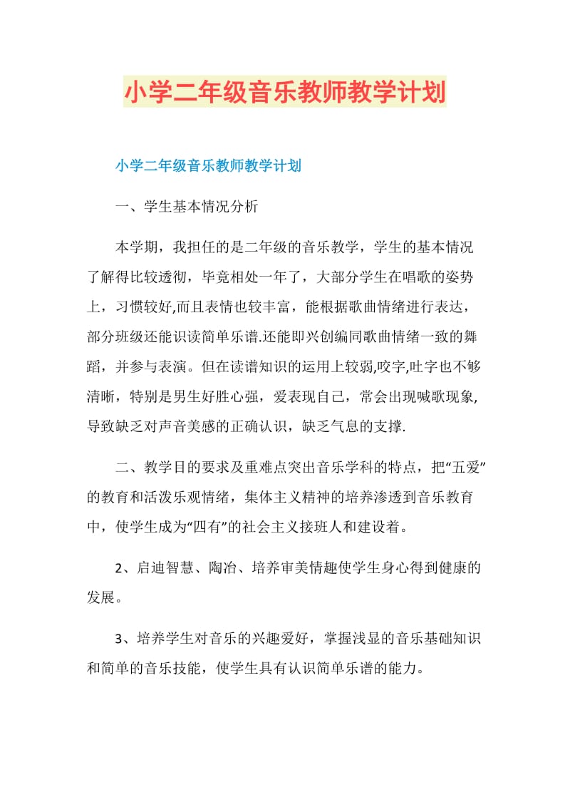 小学二年级音乐教师教学计划.doc_第1页