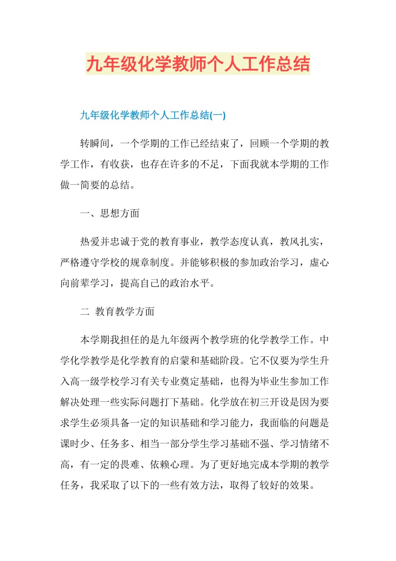 九年级化学教师个人工作总结.doc_第1页