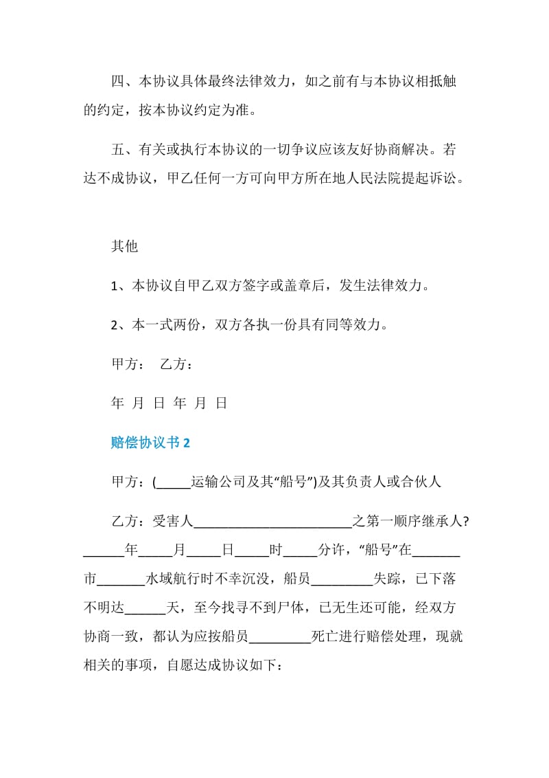 赔偿协议书范文借鉴.doc_第2页