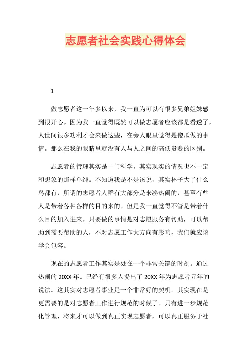 志愿者社会实践心得体会.doc_第1页