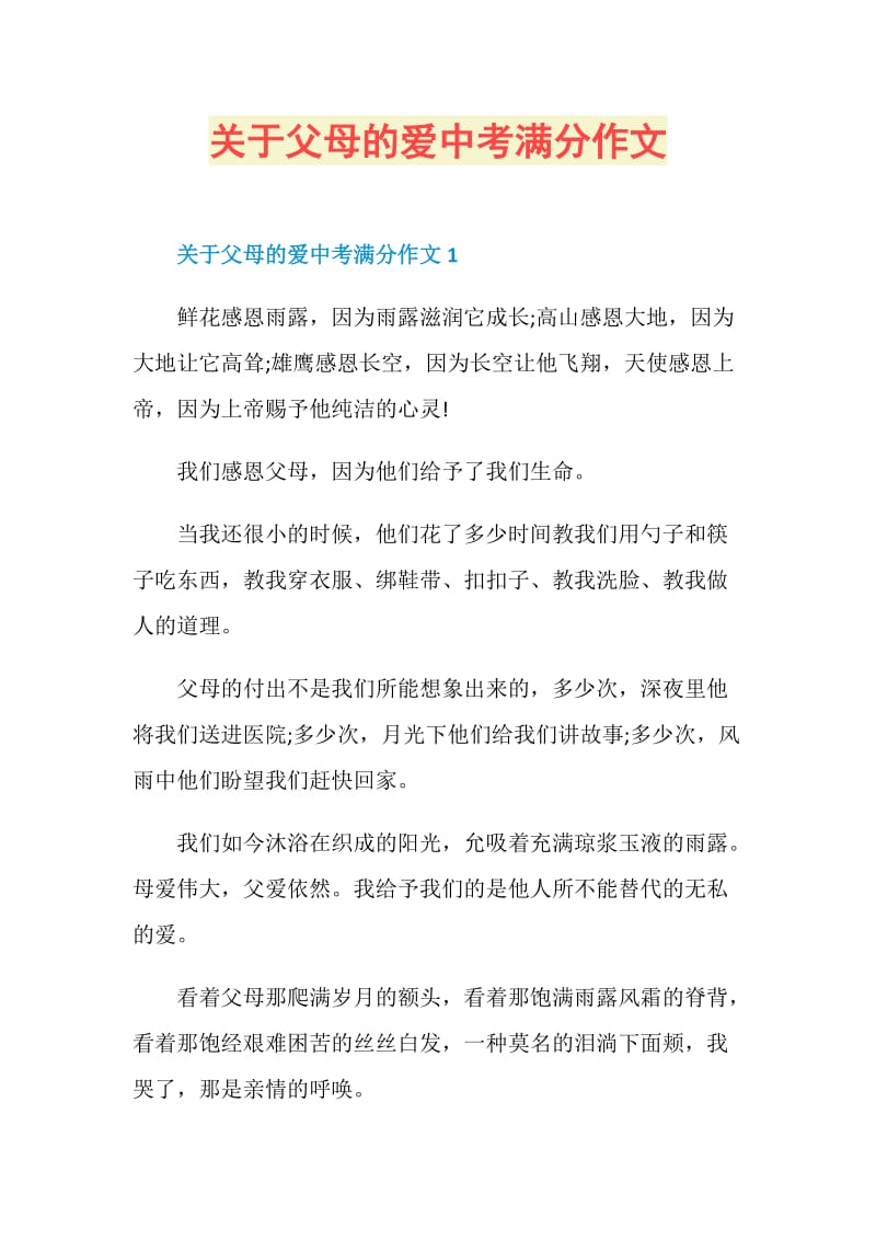 关于父母的爱中考满分作文.doc_第1页