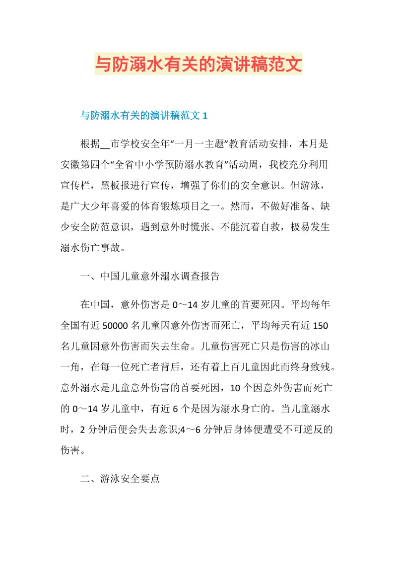 与防溺水有关的演讲稿范文.doc_第1页