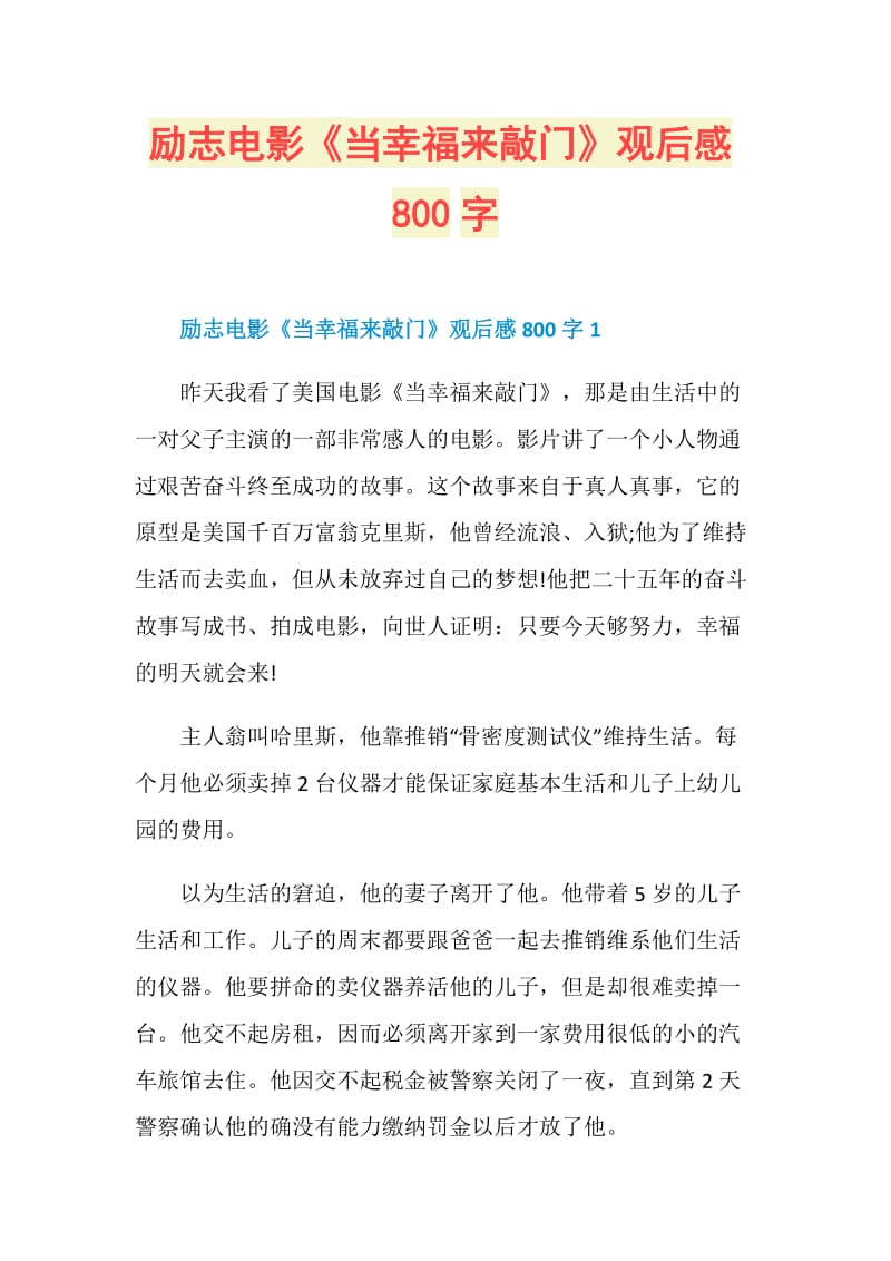 励志电影《当幸福来敲门》观后感800字.doc_第1页