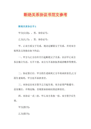 断绝关系协议书范文参考.doc