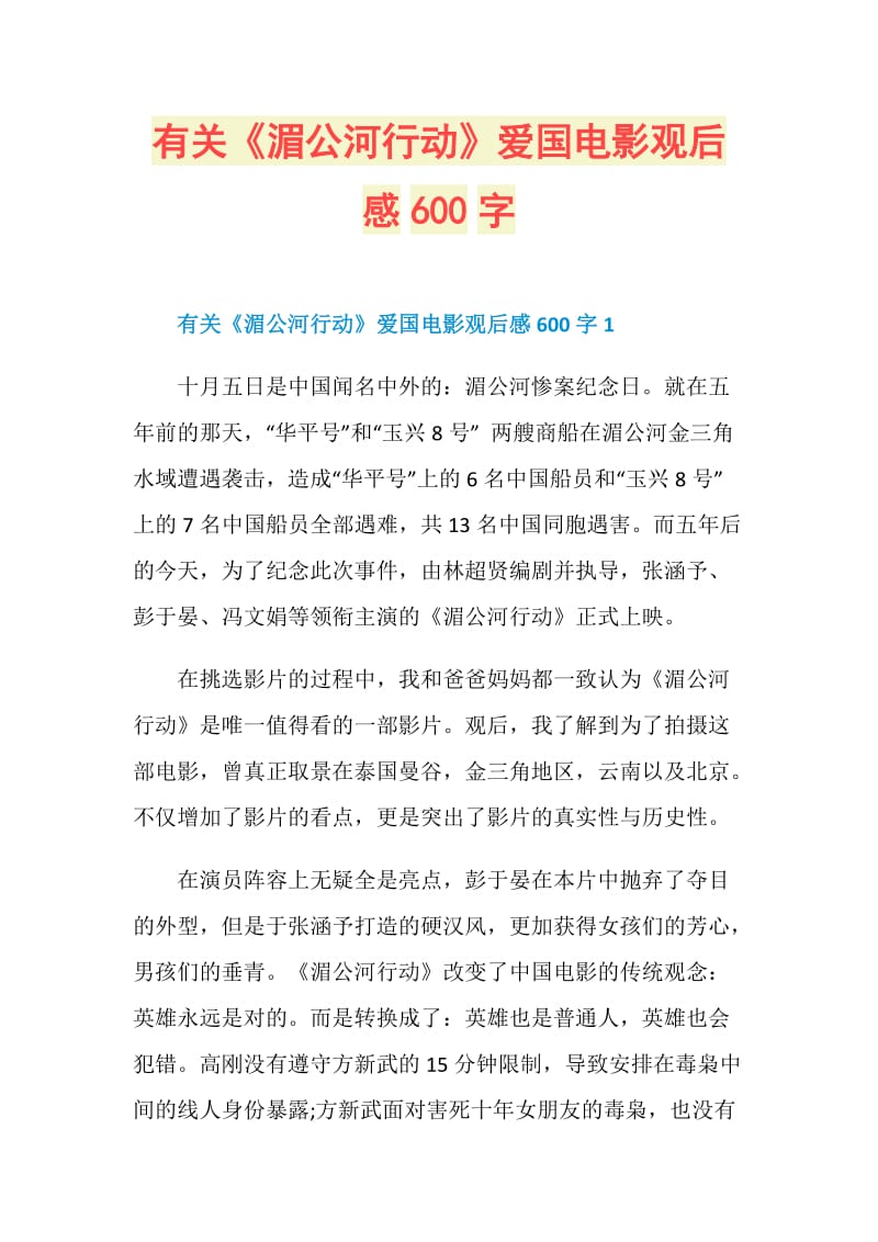 有关《湄公河行动》爱国电影观后感600字.doc_第1页