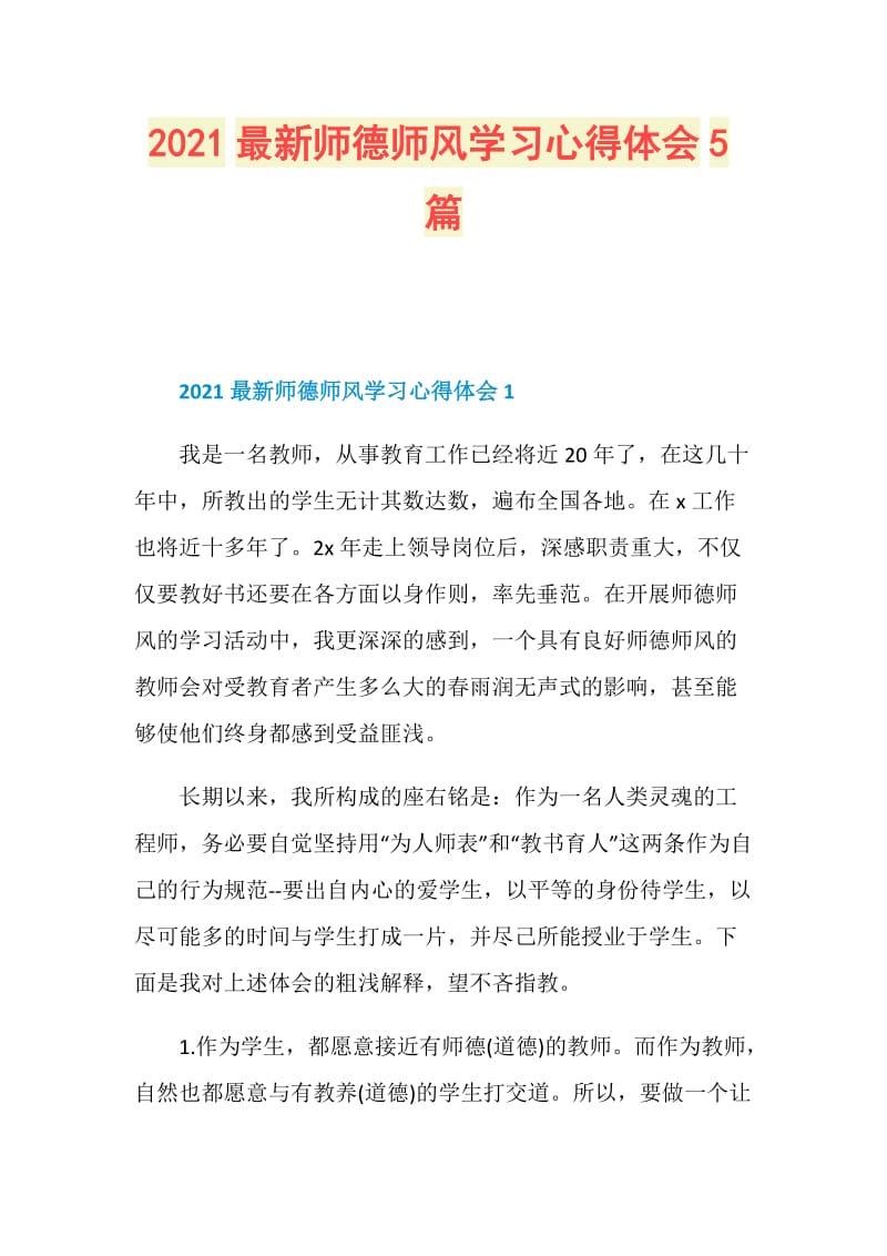 2021最新师德师风学习心得体会5篇.doc_第1页