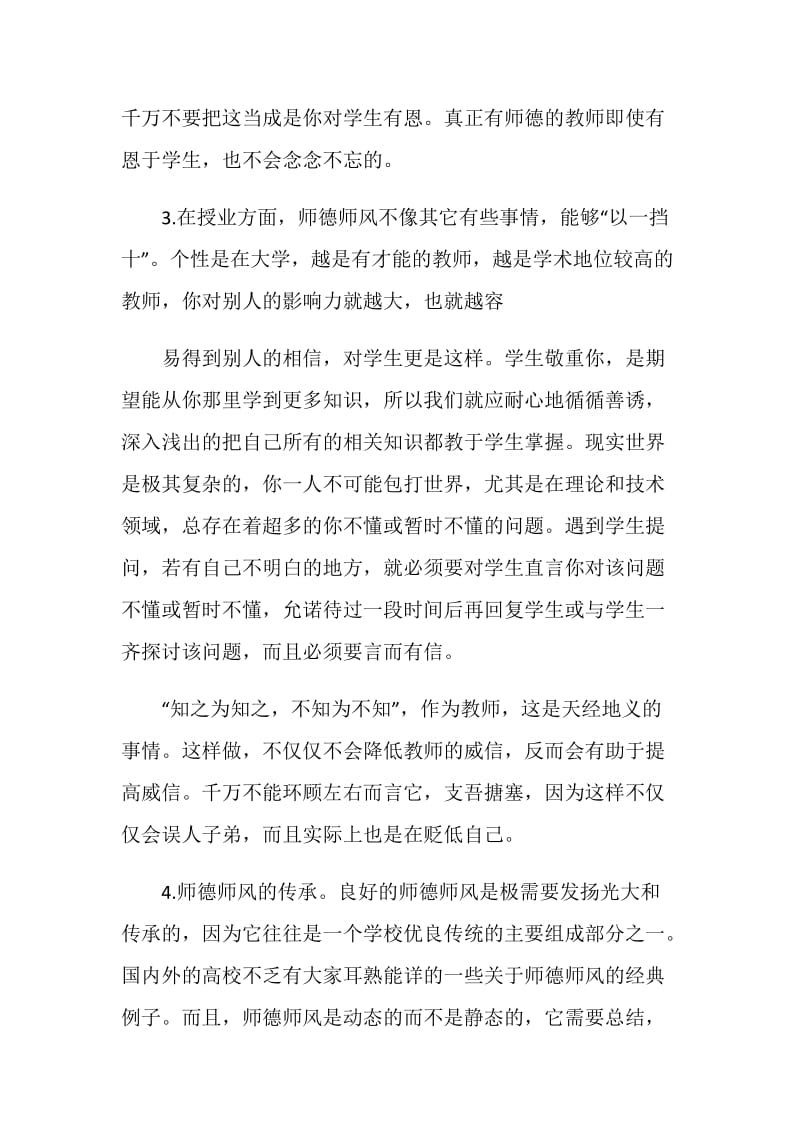 2021最新师德师风学习心得体会5篇.doc_第3页