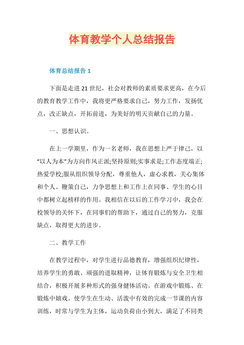 体育教学个人总结报告.doc_第1页