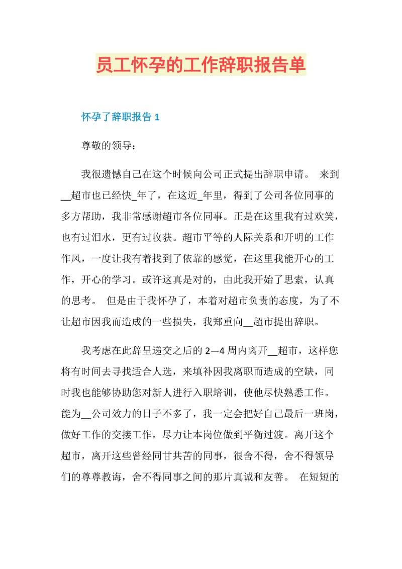 员工怀孕的工作辞职报告单.doc_第1页