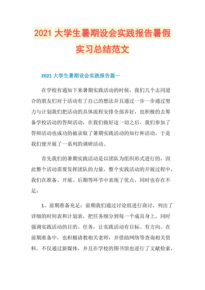 2021大学生暑期设会实践报告暑假实习总结范文.doc_第1页