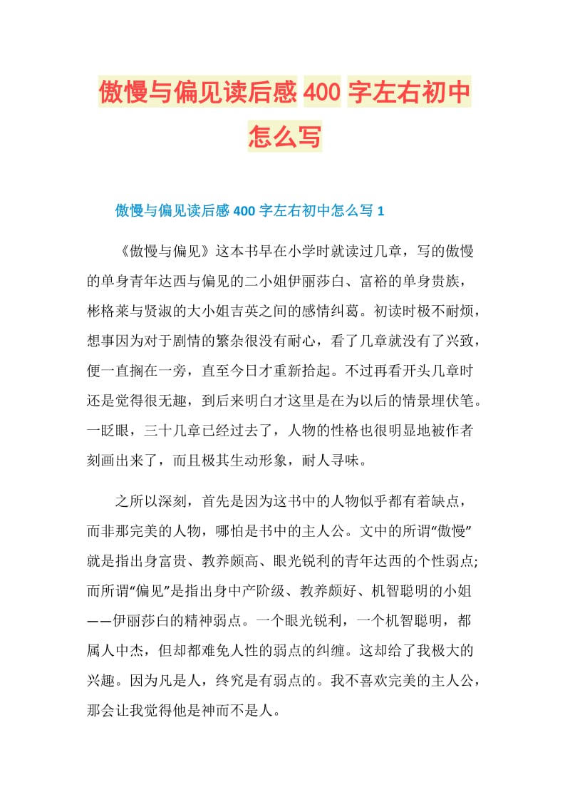 傲慢与偏见读后感400字左右初中怎么写.doc_第1页