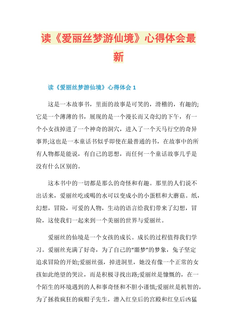 读《爱丽丝梦游仙境》心得体会最新.doc_第1页