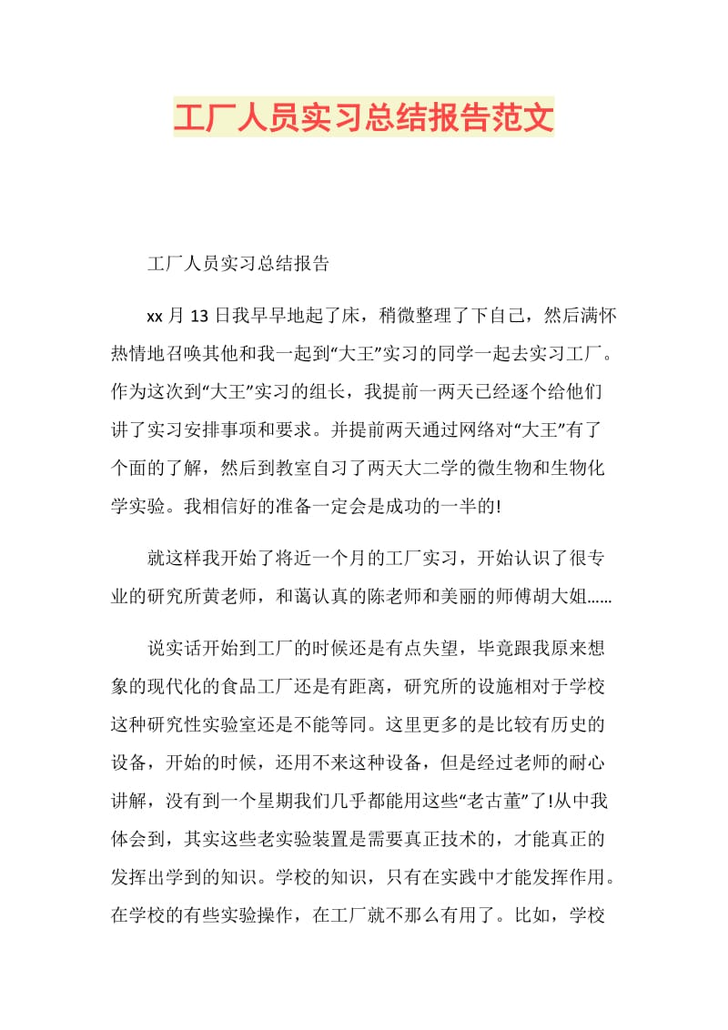 工厂人员实习总结报告范文.doc_第1页