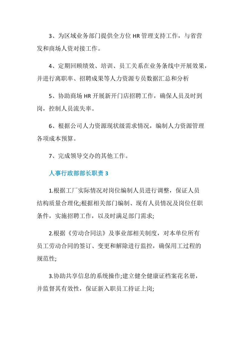 人事行政部部长职责.doc_第2页