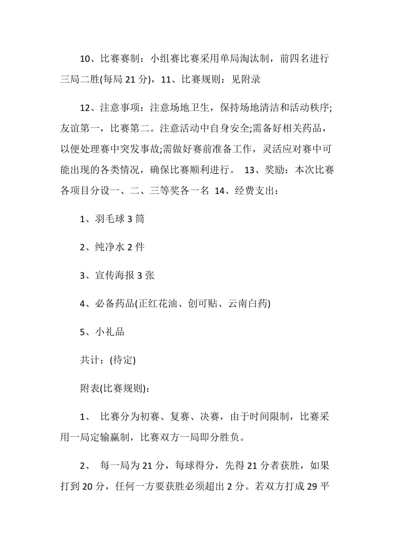 大学羽毛球比赛策划书范本.doc_第2页