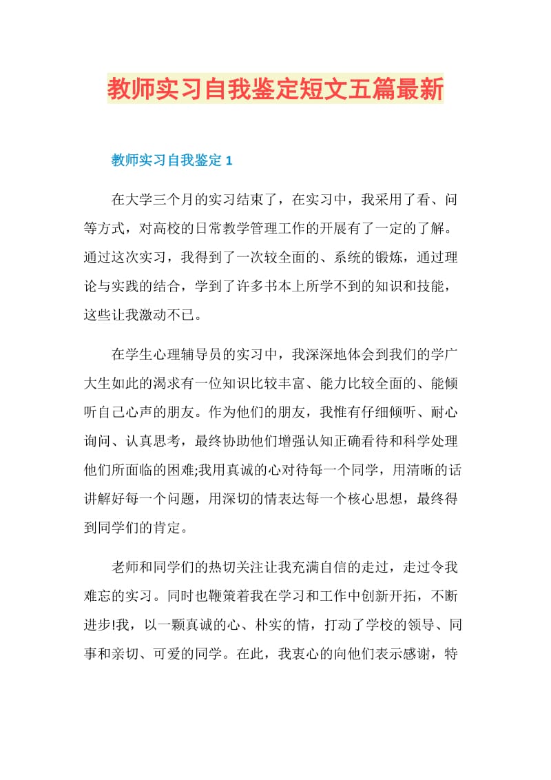 教师实习自我鉴定短文五篇最新.doc_第1页