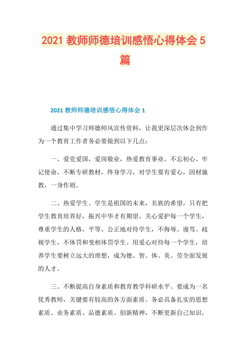 2021教师师德培训感悟心得体会5篇.doc_第1页