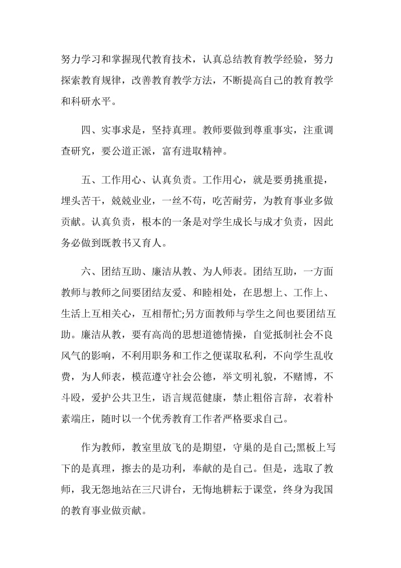 2021教师师德培训感悟心得体会5篇.doc_第2页