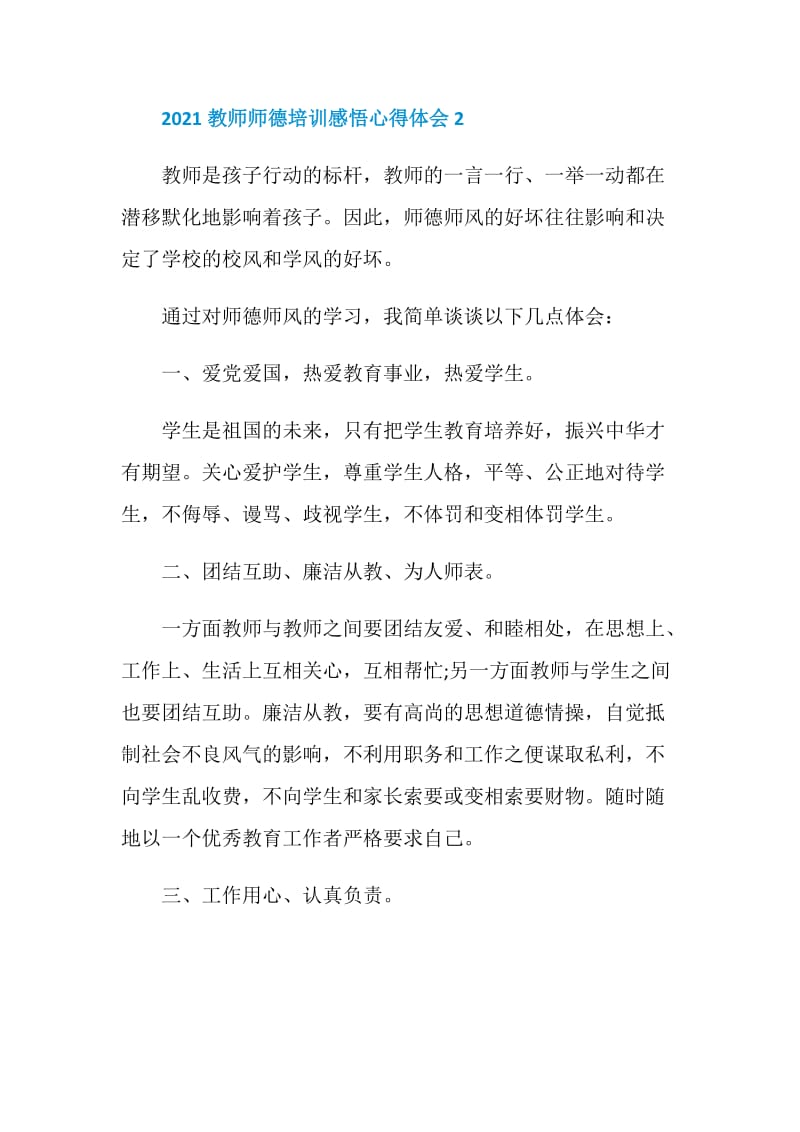 2021教师师德培训感悟心得体会5篇.doc_第3页