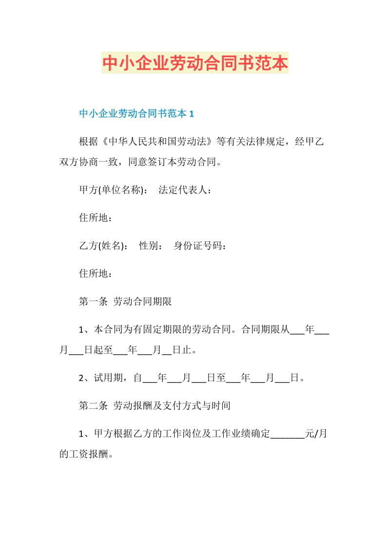 中小企业劳动合同书范本.doc_第1页