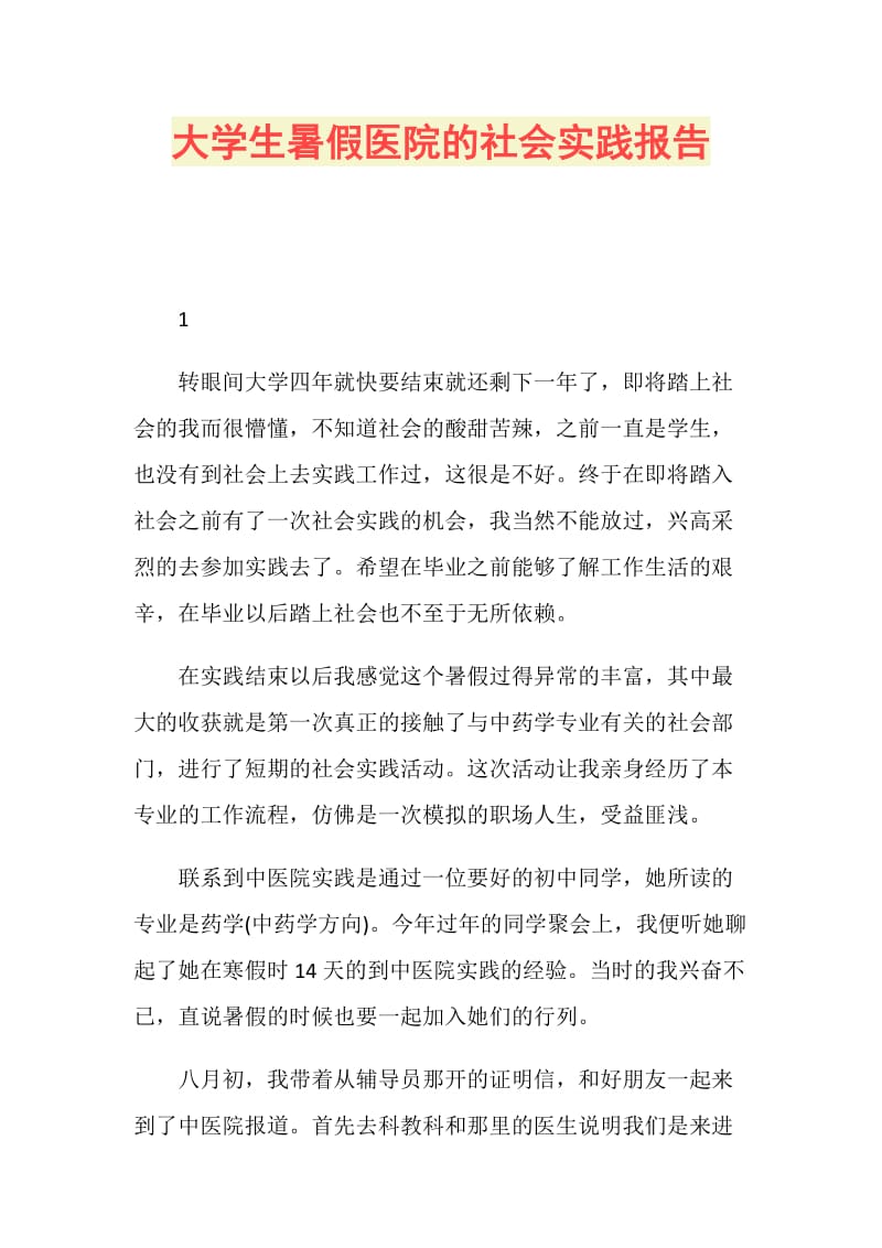 大学生暑假医院的社会实践报告.doc_第1页