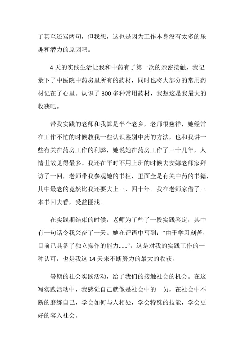 大学生暑假医院的社会实践报告.doc_第3页