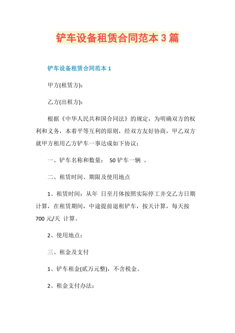 铲车设备租赁合同范本3篇.doc_第1页