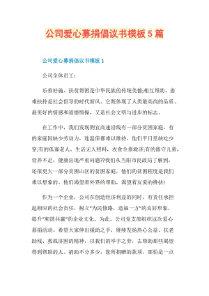 公司爱心募捐倡议书模板5篇.doc