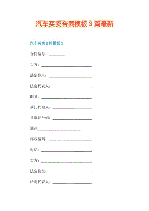 汽车买卖合同模板3篇最新.doc