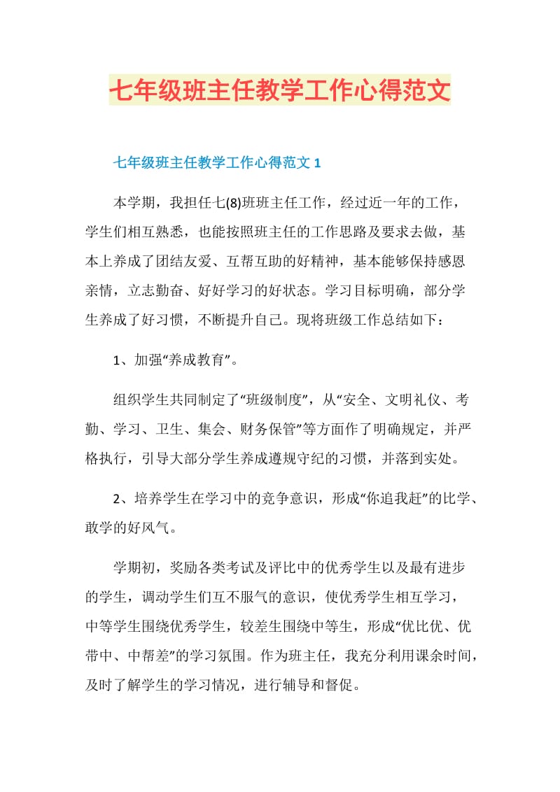 七年级班主任教学工作心得范文.doc_第1页