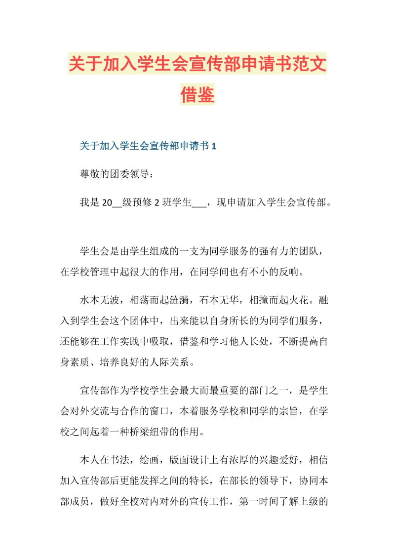 关于加入学生会宣传部申请书范文借鉴.doc_第1页