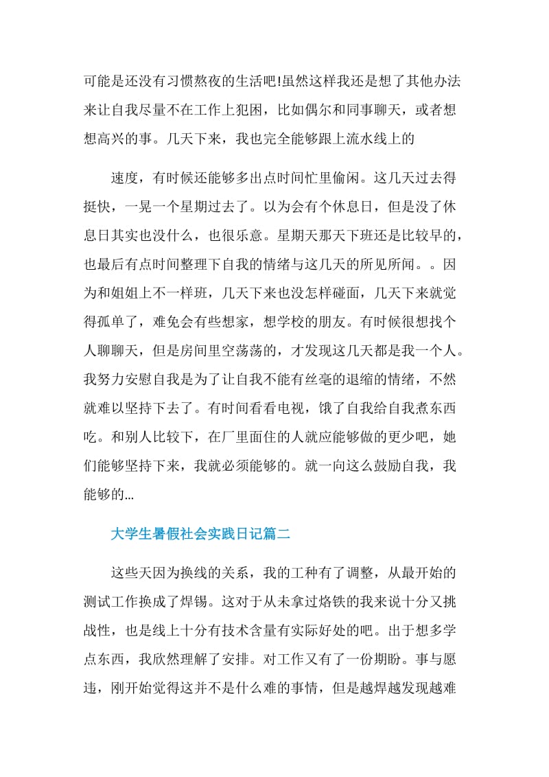 大学生暑假社会实践日记学生实习报告.doc_第2页