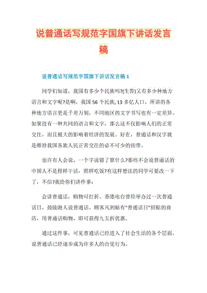 说普通话写规范字国旗下讲话发言稿.doc