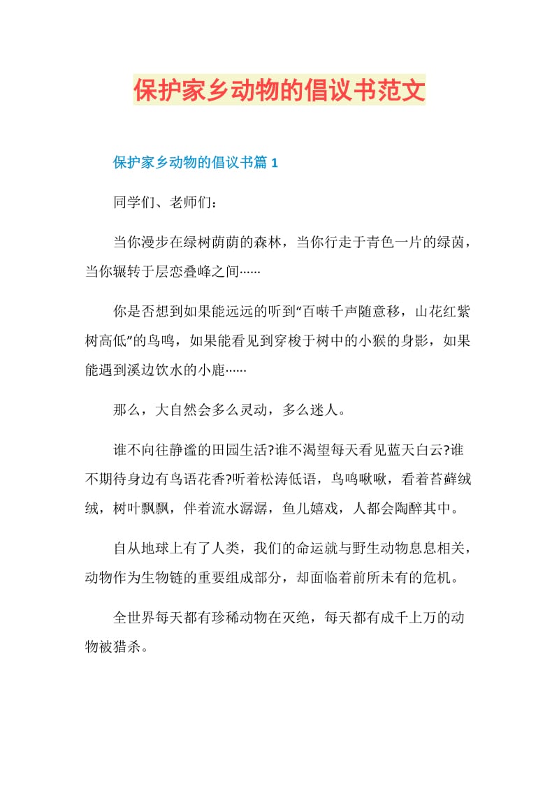 保护家乡动物的倡议书范文.doc_第1页