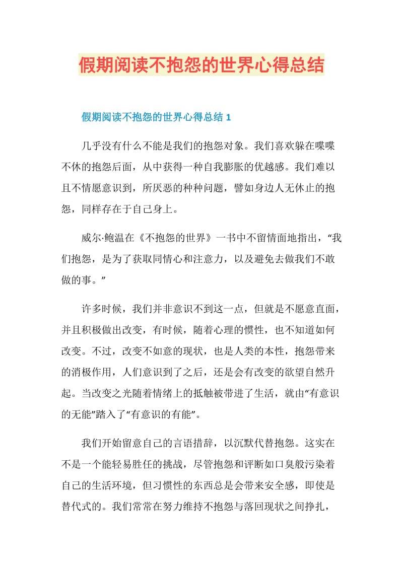 假期阅读不抱怨的世界心得总结.doc_第1页