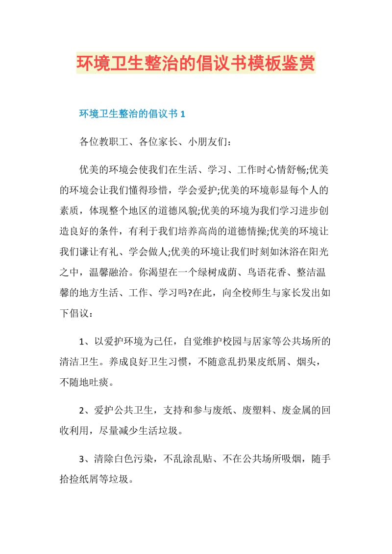 环境卫生整治的倡议书模板鉴赏.doc_第1页