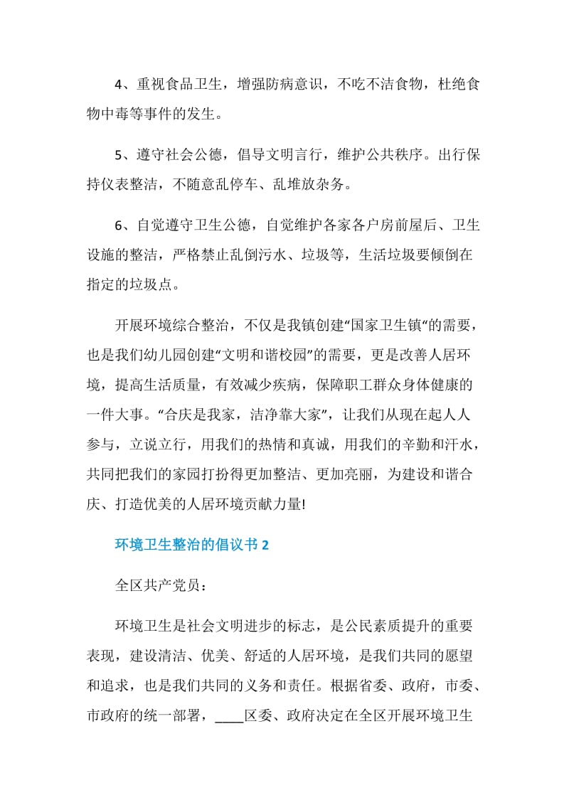 环境卫生整治的倡议书模板鉴赏.doc_第2页