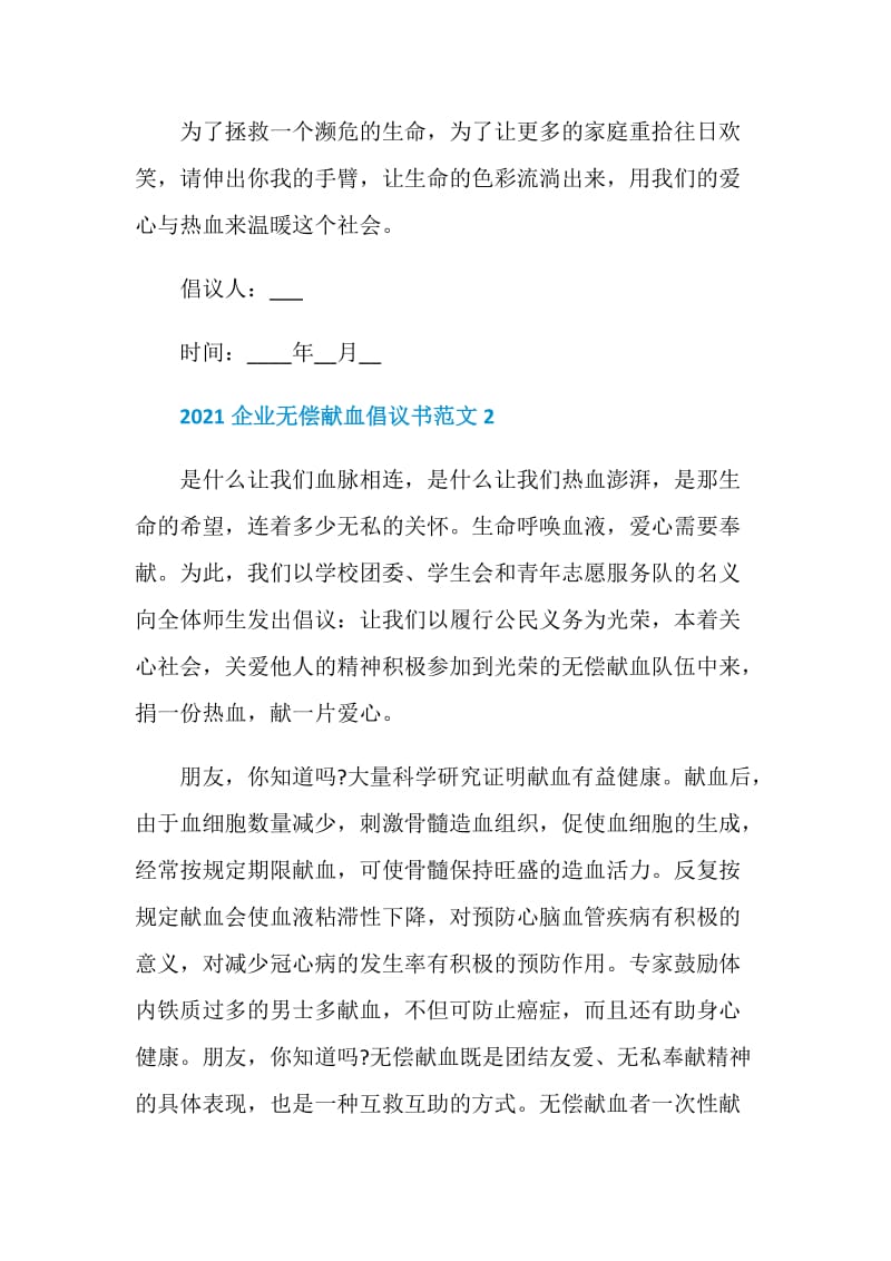 2021企业无偿献血倡议书范文.doc_第2页