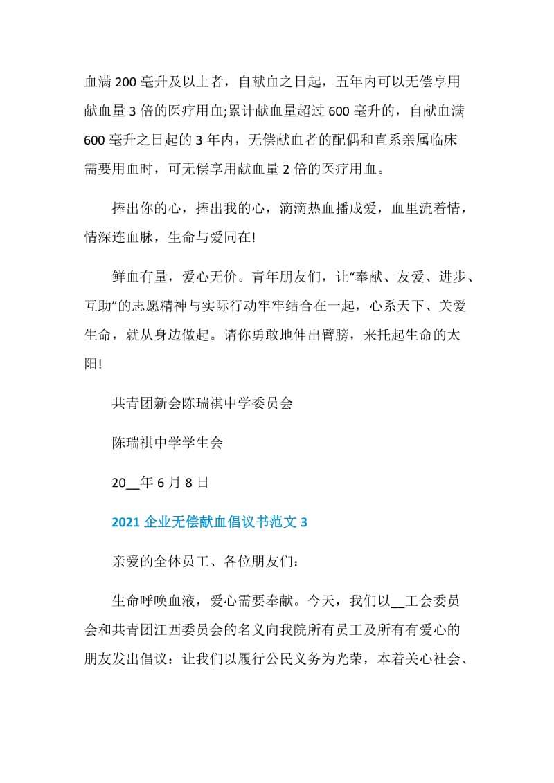 2021企业无偿献血倡议书范文.doc_第3页