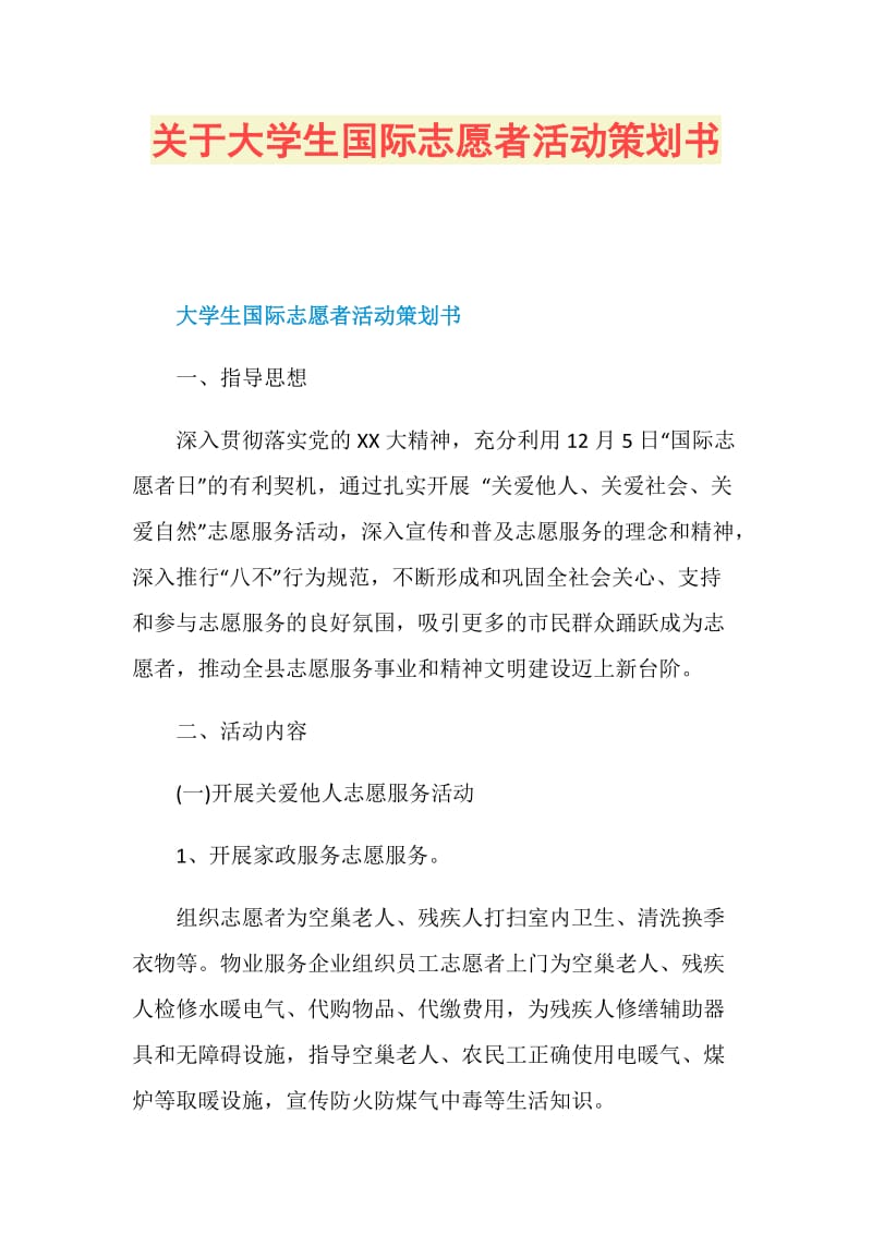 关于大学生国际志愿者活动策划书.doc_第1页