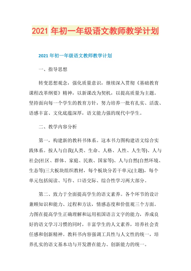 2021年初一年级语文教师教学计划.doc_第1页