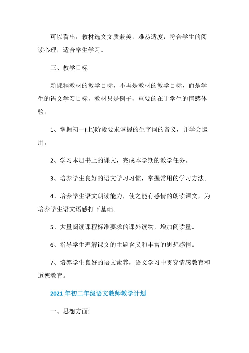 2021年初一年级语文教师教学计划.doc_第3页