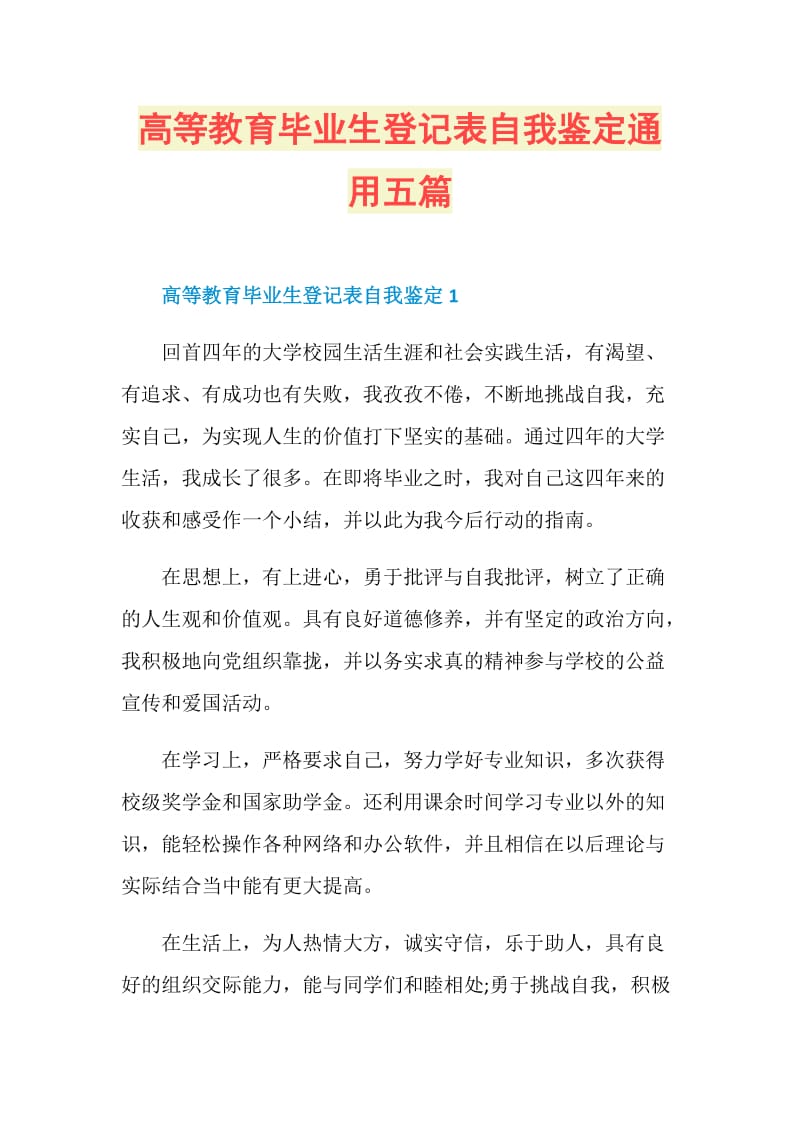 高等教育毕业生登记表自我鉴定通用五篇.doc_第1页