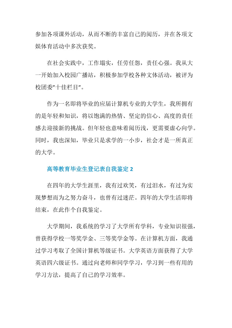 高等教育毕业生登记表自我鉴定通用五篇.doc_第2页