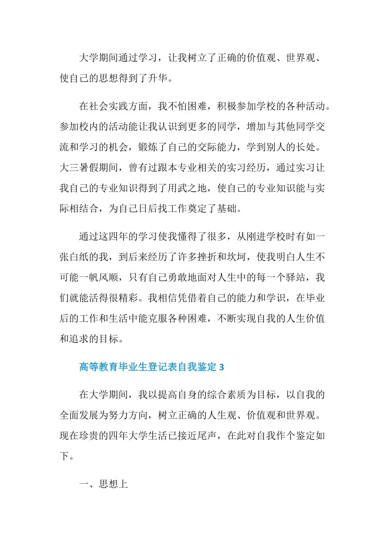 高等教育毕业生登记表自我鉴定通用五篇.doc_第3页